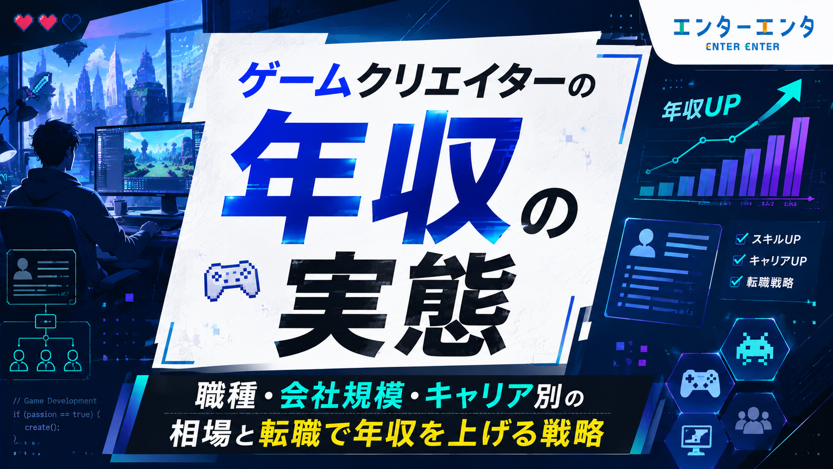 ゲームクリエイターの年収の実態｜職種・会社規模・キャリア別の相場と転職で年収を上げる戦略